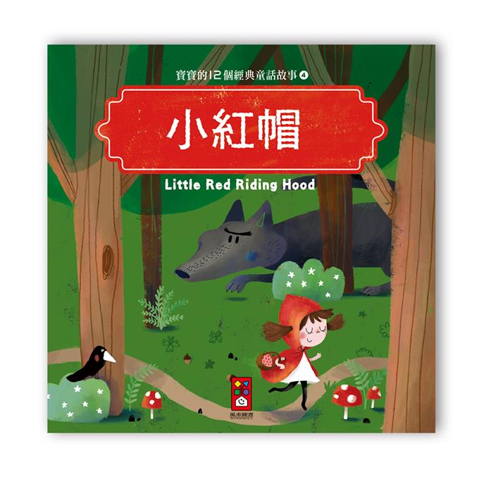 寶寶的12個經典童話故事 (12書+2CD)